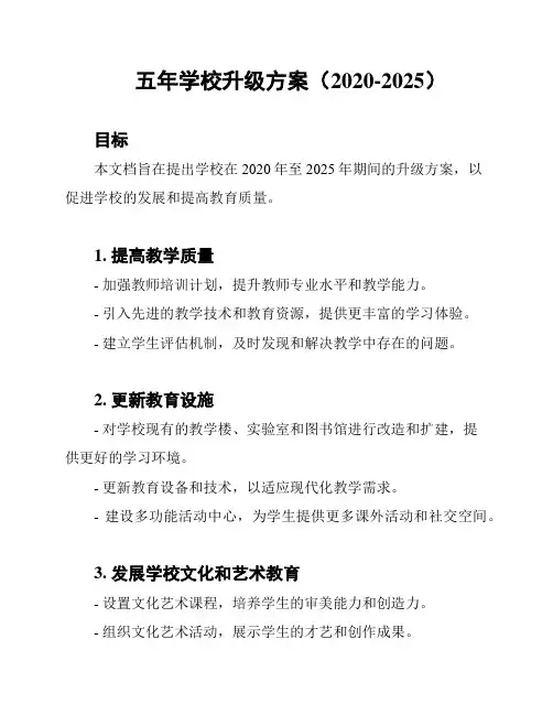 五年学校升级方案(2020-2025)