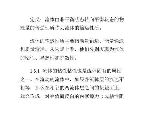 流体的输运性质