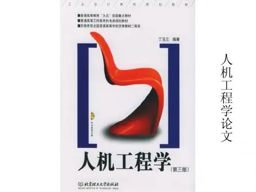 人机工程论文
