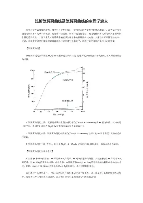 浅析氧解离曲线及氧解离曲线的生理学意义