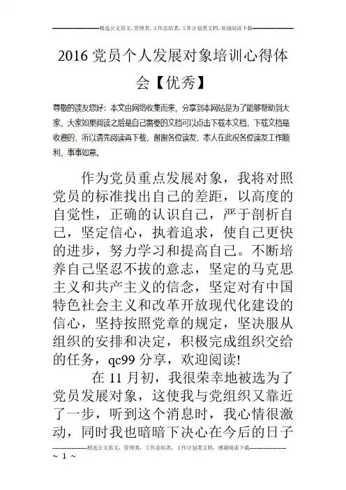 16党员个人发展对象培训心得体会【优秀】