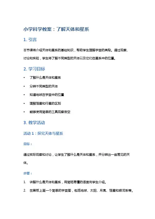 小学科学教案：了解天体和星系