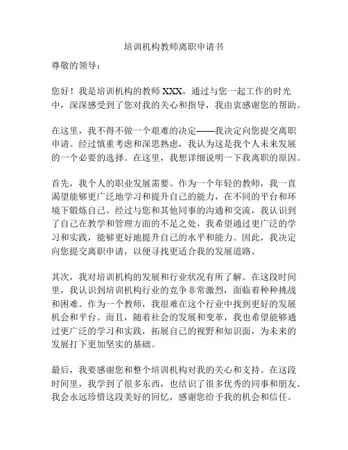 培训机构教师离职申请书