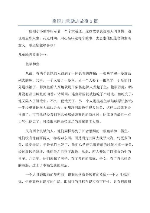 简短儿童励志故事5篇
