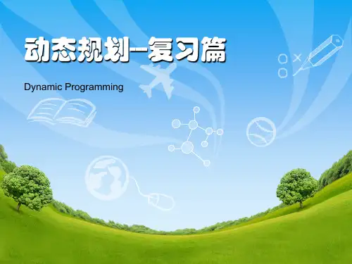 Pascal动态规划-复习