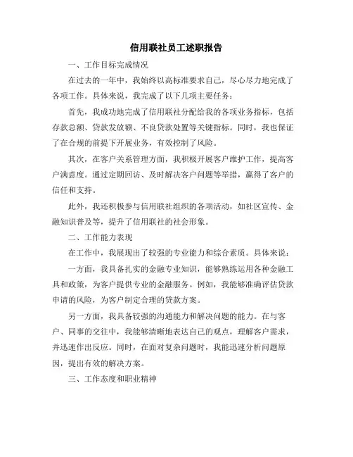信用联社员工述职报告