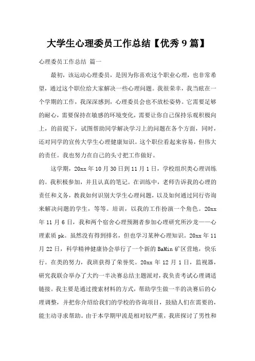 大学生心理委员工作总结【优秀9篇】