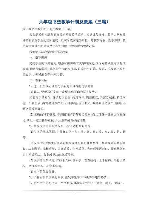 六年级书法教学计划及教案(三篇)