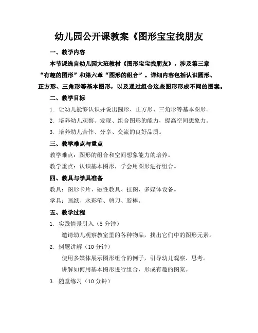幼儿园公开课教案《图形宝宝找朋友