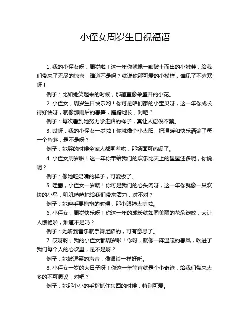 小侄女周岁生日祝福语