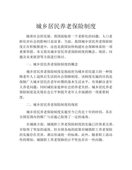 城乡居民养老保险制度