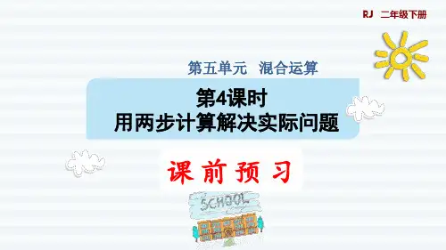 二年级下册数学课件-5 混合运算 第4课时 用两步计算解决实际问题1 人教版
