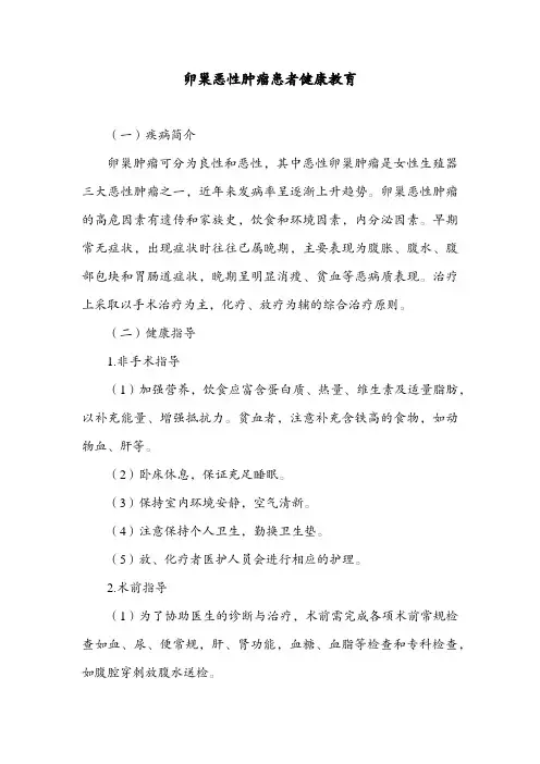 卵巢恶性肿瘤患者健康教育