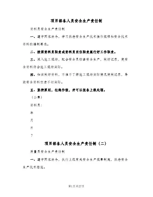 项目部各人员安全生产责任制（十篇）