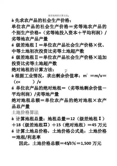 级差地租的计算方法