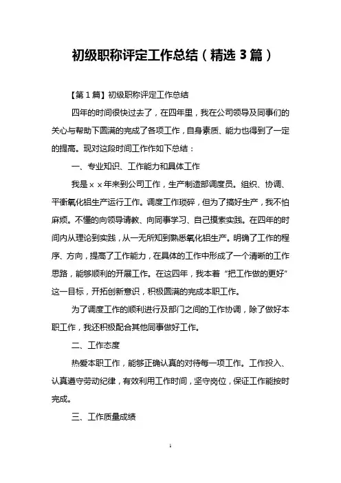 初级职称评定工作总结(精选3篇)