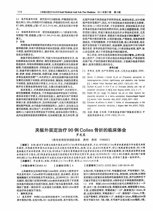 夹板外固定治疗90例Colles骨折的临床体会