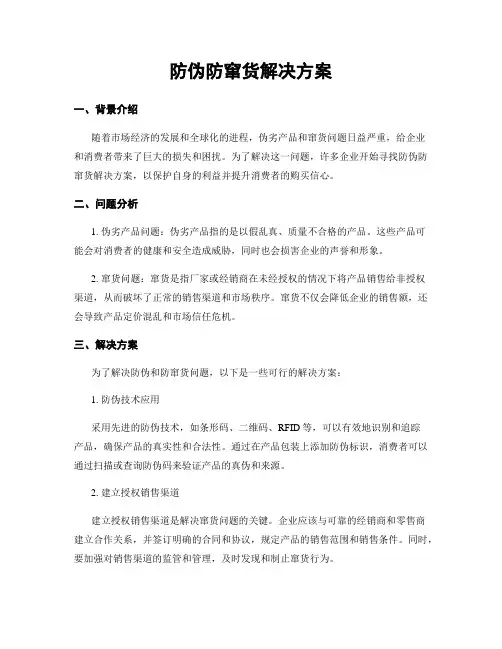 防伪防窜货解决方案