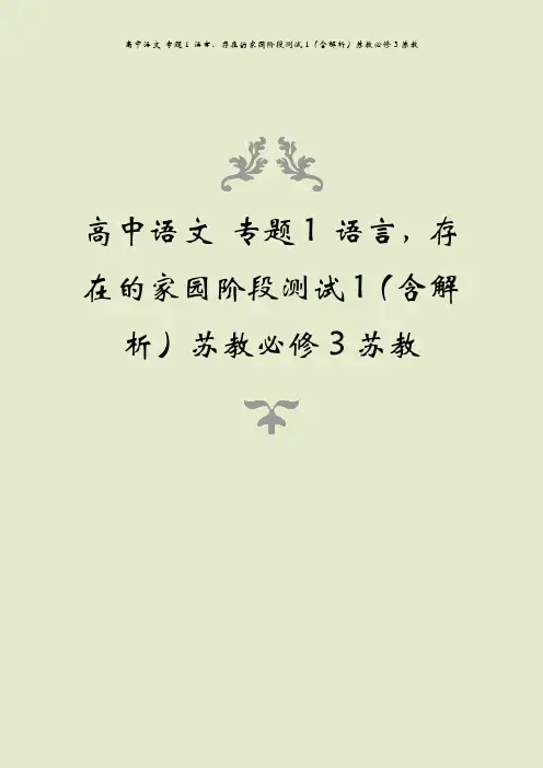 高中语文 专题1 语言,存在的家园阶段测试1(含解析)苏教必修3苏教