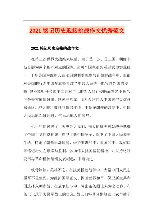 2021铭记历史迎接挑战作文优秀范文