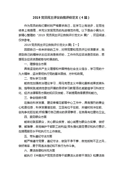 2019党员民主评议自我评价范文（4篇）