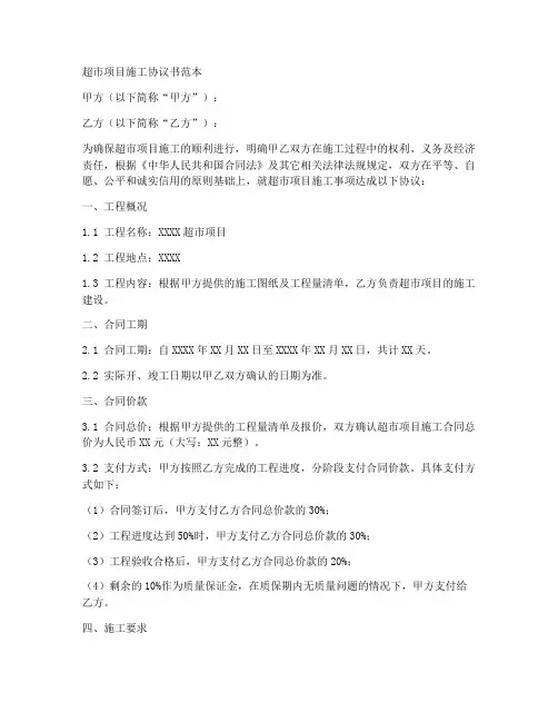 超市项目施工协议书范本