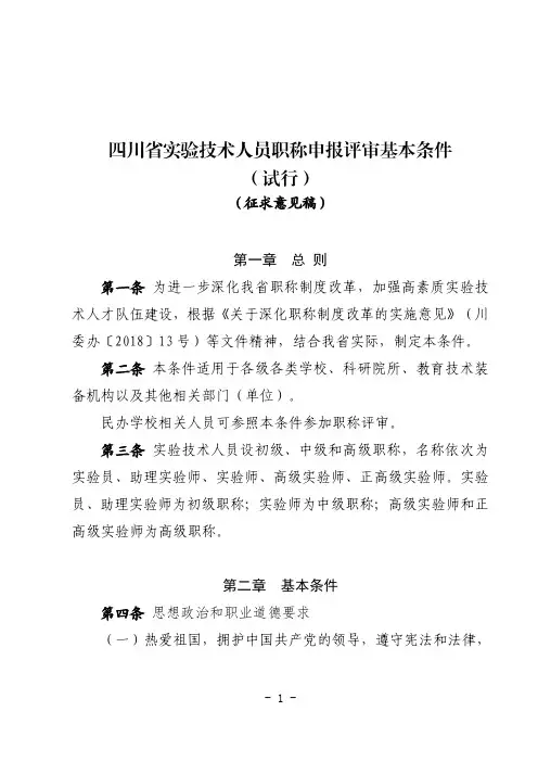 四川省实验技术人员职称申报评审基本条件(试行)(征求意见稿)
