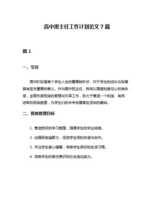 高中班主任工作计划范文7篇