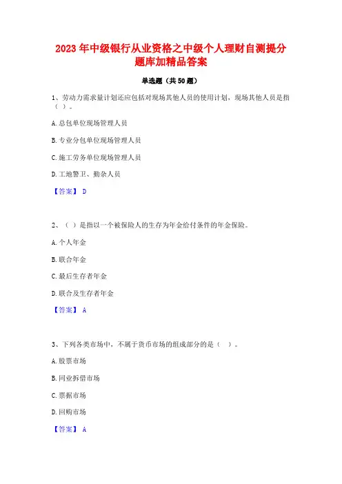 2023年中级银行从业资格之中级个人理财自测提分题库加精品答案
