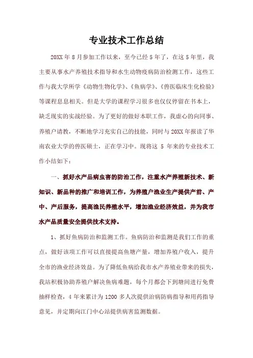 水产类专业技术工作总结