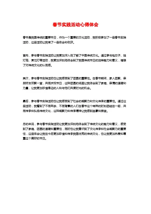 春节实践活动心得体会