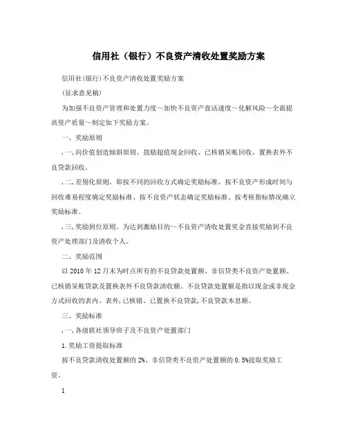 信用社(银行)不良资产清收处置奖励方案