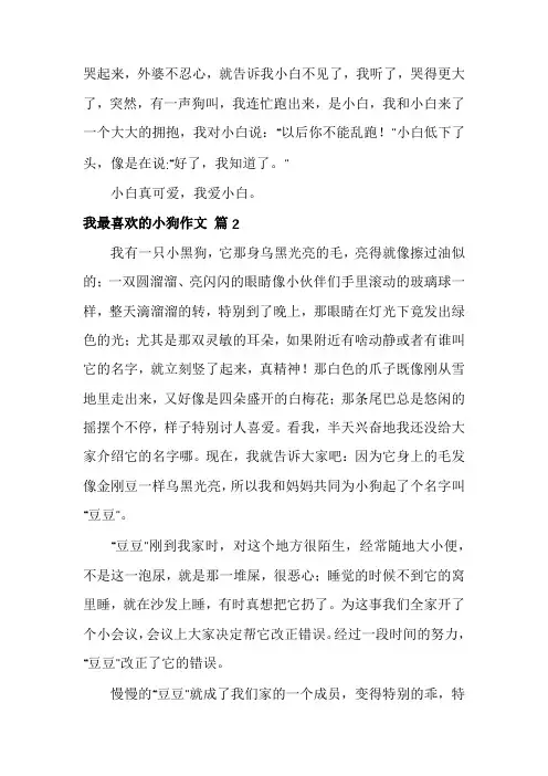 我最喜欢的动物小狗作文(优秀8篇)