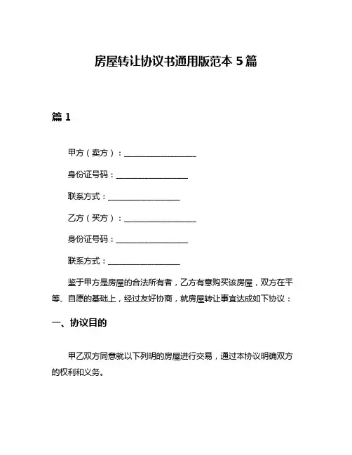 房屋转让协议书通用版范本5篇