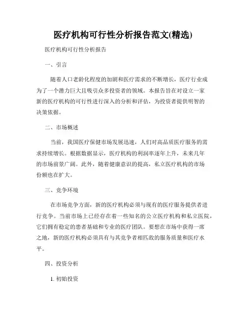 医疗机构可行性分析报告范文(精选)