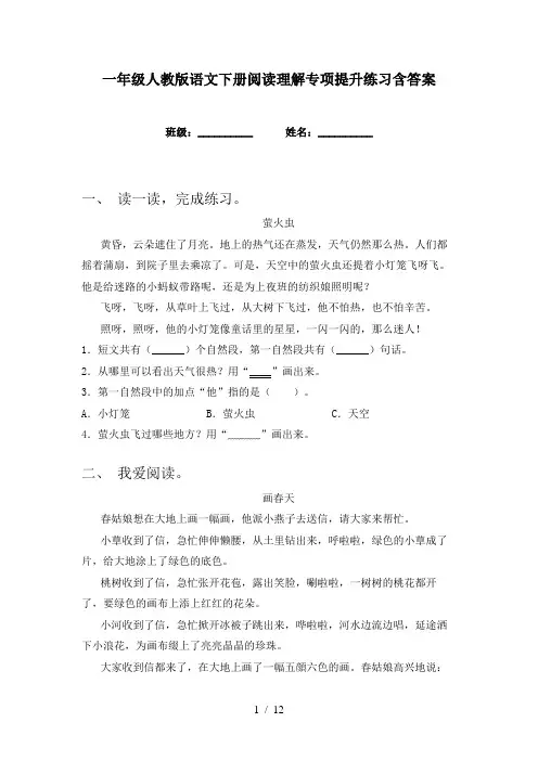 一年级人教版语文下册阅读理解专项提升练习含答案