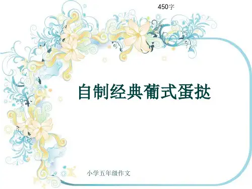 小学五年级作文《自制经典葡式蛋挞》450字(共8页PPT)