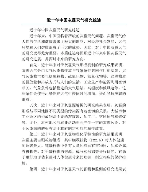 近十年中国灰霾天气研究综述
