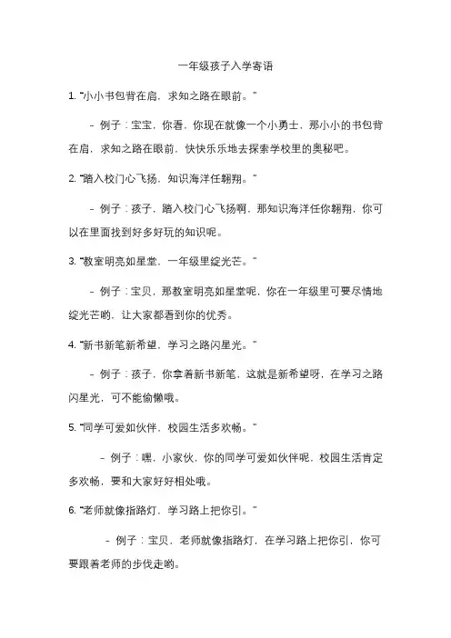 一年级孩子入学寄语