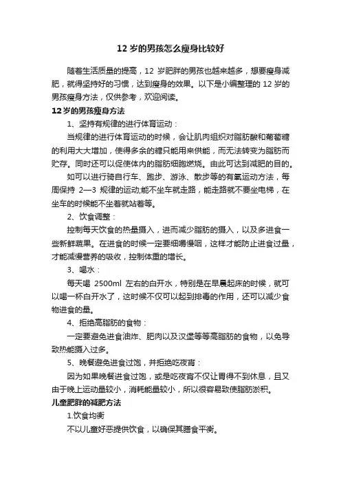 12岁的男孩怎么瘦身比较好
