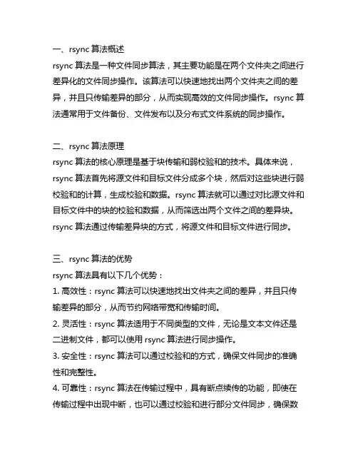 rsync算法 java实现