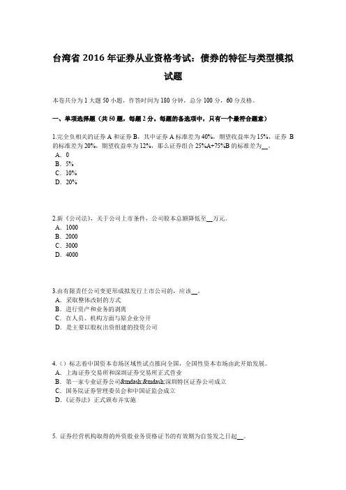 台湾省2016年证券从业资格考试：债券的特征与类型模拟试题