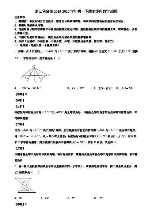 浙江省名校2019-2020学年初一下期末经典数学试题含解析
