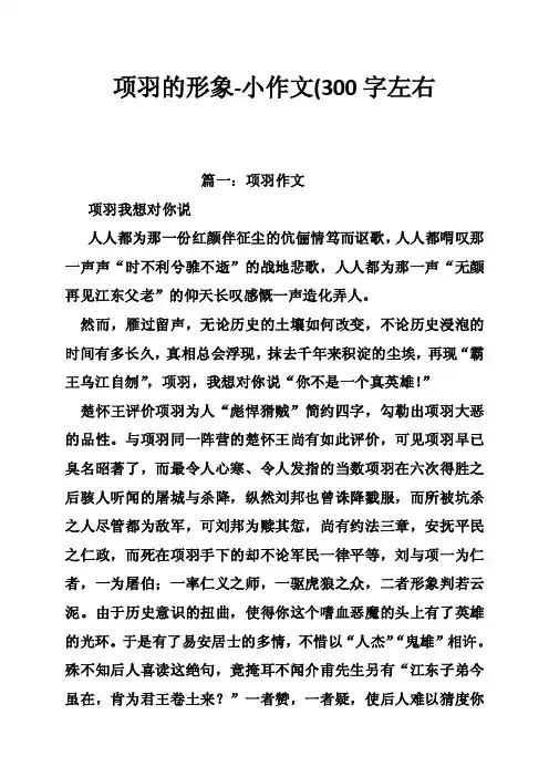 项羽的形象-小作文（300字左右