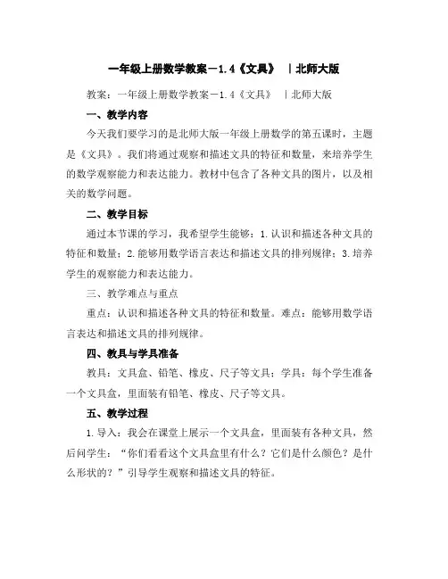 一年级上册数学教案-1.4《文具》｜北师大版