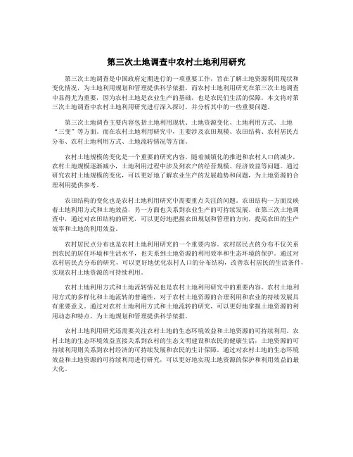 第三次土地调查中农村土地利用研究