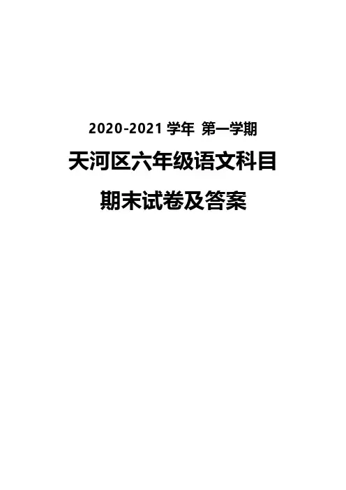 广州天河区2020-2021六年级语文上册期末试卷真题(及答案)