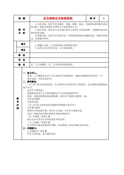 六年级数学上册 长方体和正方体的体积教案 苏教版