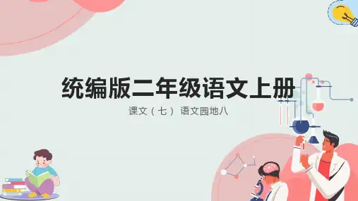 统编版语文二年级上册语文园地八(课件)(共29张PPT)