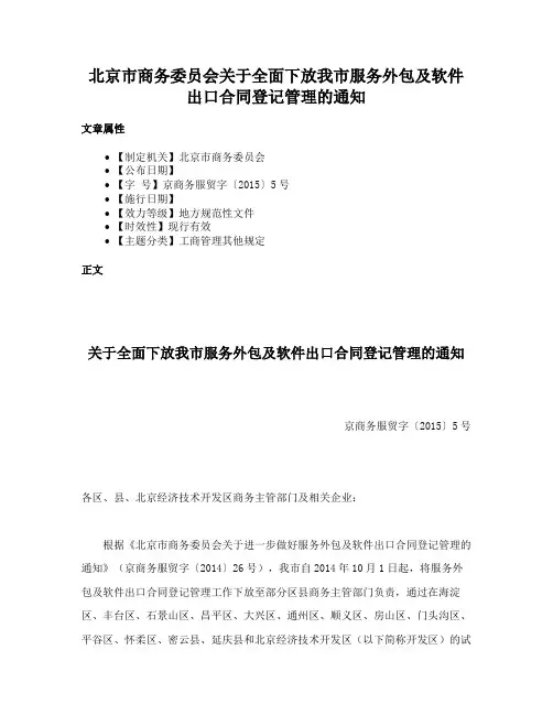 北京市商务委员会关于全面下放我市服务外包及软件出口合同登记管理的通知